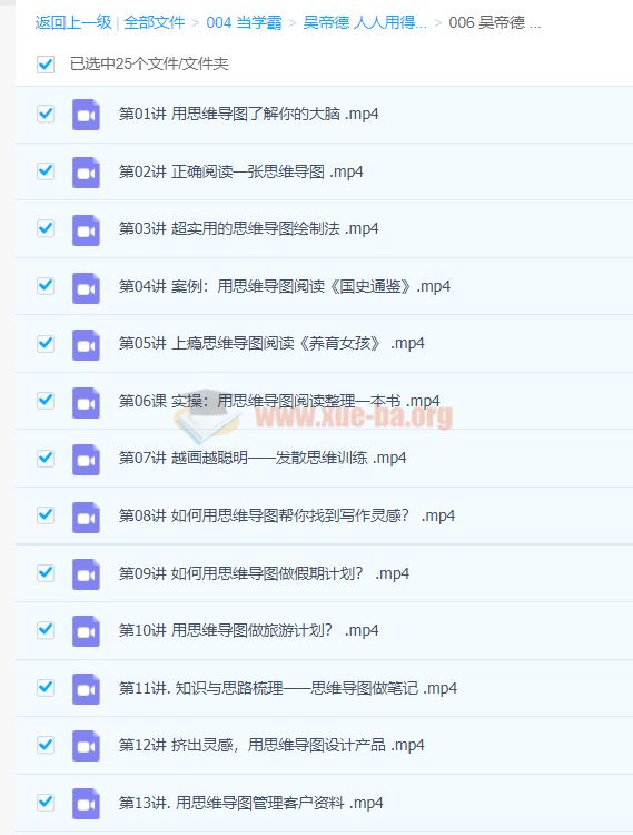 吴帝德 人人用得上的思维导图课，有效提升学习力（完结）