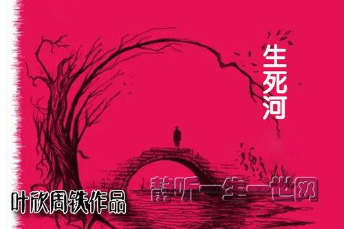 叶周作品生死河（42回）（叶欣周铁）百度网盘下载有声书籍