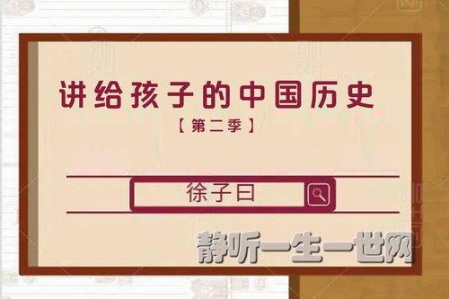 徐子曰讲给孩子的中国历史第二季（完结）百度网盘下载儿童专辑