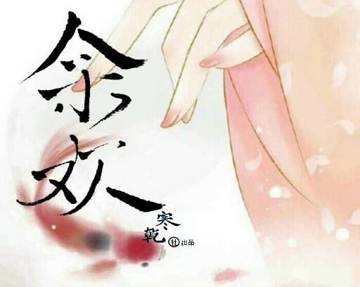 《余欢》刘瑜百度网盘下载有声书籍