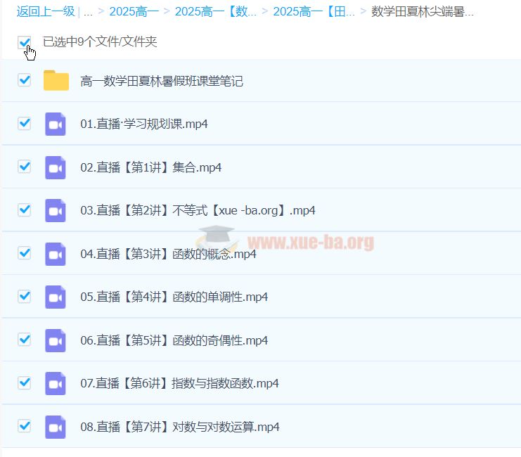 2027届 2024-2025高一 高中数学  田夏林 全年 暑假班 秋季班 寒假班 春季班 百度网盘