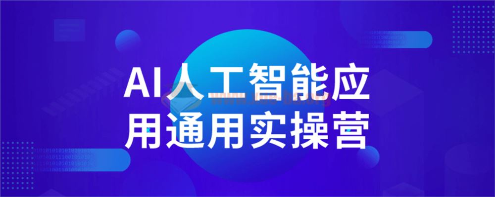 AI人工智能应用通用实操营