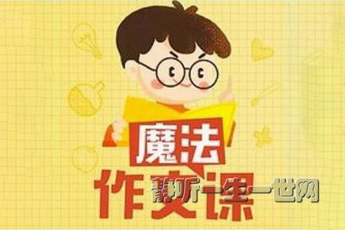 王至魔法课：小学作文精进课（完结）百度网盘下载儿童专辑