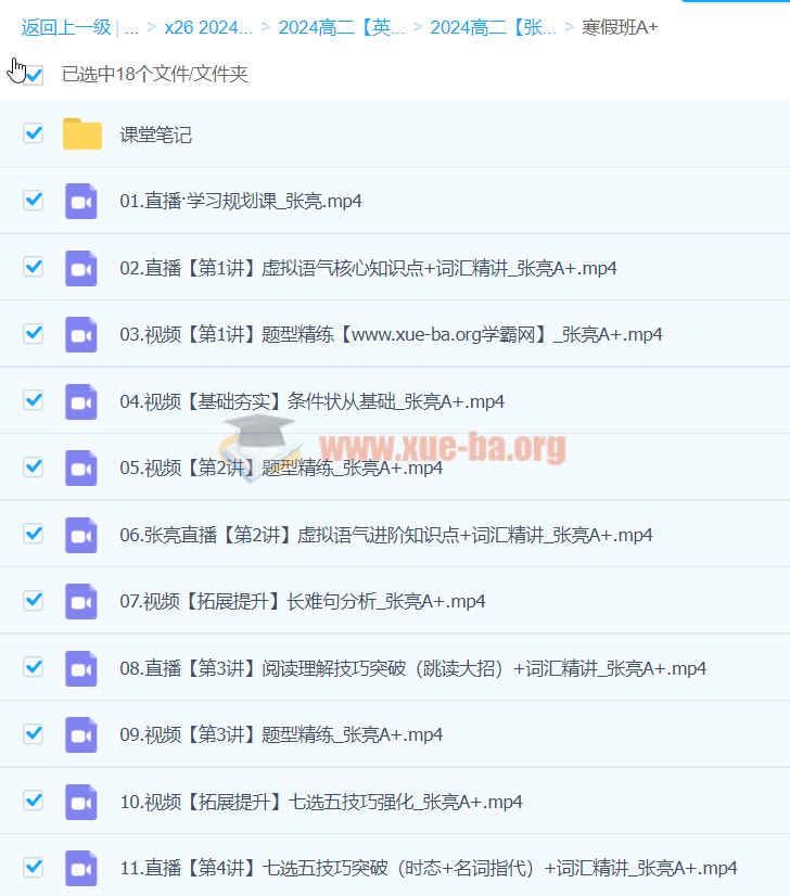 2024高二英语 张亮英语 A+寒假班 百度云网盘下载
