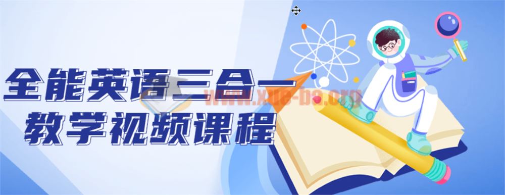 全能英语三合一教学视频课程