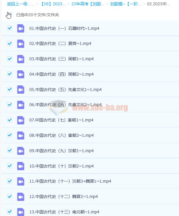 2023高考历史 刘勖雯 一阶段 历史系统班-全国卷+新高考+新教材 更新4章