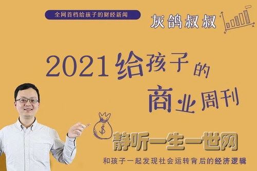 博雅小学堂灰鸽叔叔给孩子的商业周刊2021年（001-043）百度网盘下载儿童专辑