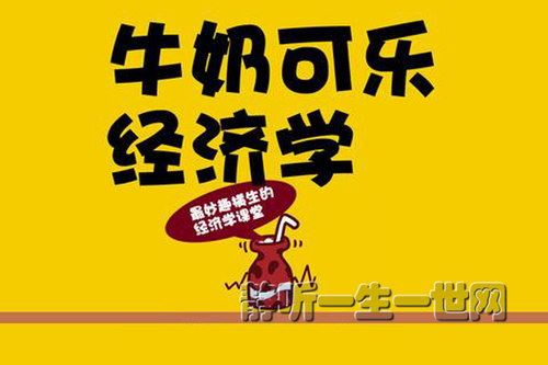 有声书《牛奶可乐经济学》何帆丨湛庐阅读（喜马拉雅精品有声书）百度网盘下载有声书籍