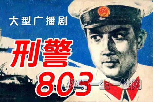 大型广播连续剧刑警803老版（01-39部）百度网盘下载有声书籍