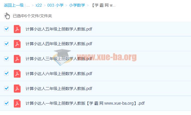 小学数学 1-6年级上册 1-6年级计算小达人 百度云网盘下载