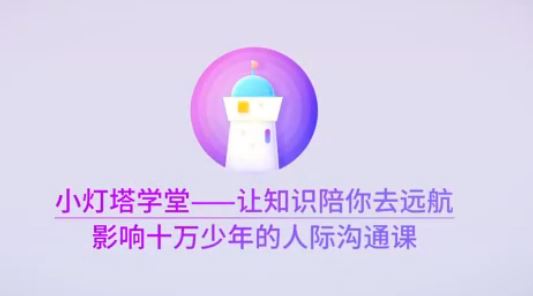 小灯塔学堂【完结】影响十万少年的人际沟通课