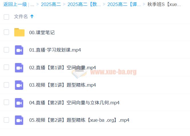 谭梦云 2024-2025 高二数学 秋季班 S班 A+班 百度云网盘