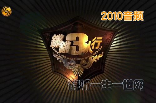 窦文涛锵锵三人行2010音频百度网盘下载时尚杂谈