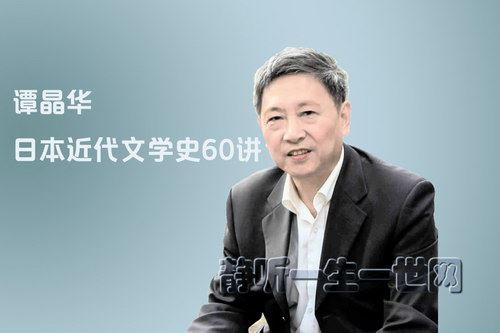 谭晶华：日本近代文学史60讲（完结）（喜马拉雅）百度网盘下载时尚杂谈