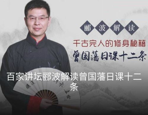 郦波解读曾国藩（完结）百度网盘下载百家讲坛