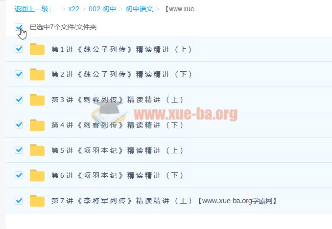 邵鑫 史记名篇2021年寒假精讲班第一期7讲带讲义