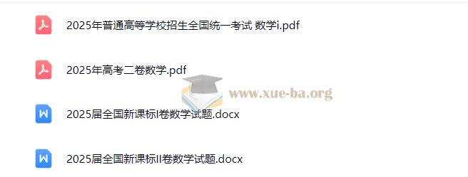 【免费下载】2025全国各省高考真题及答案解析 收集更新中