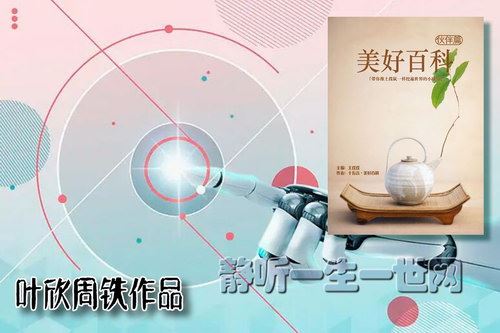 叶周作品美好百科（叶欣周铁）百度网盘下载有声书籍