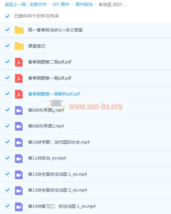 高中政治 朱法垚 2021春 高一政治春季系统班（15讲已完结带讲义）