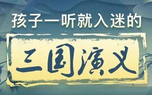 孩子一听就入迷的三国演义百度网盘下载儿童专辑