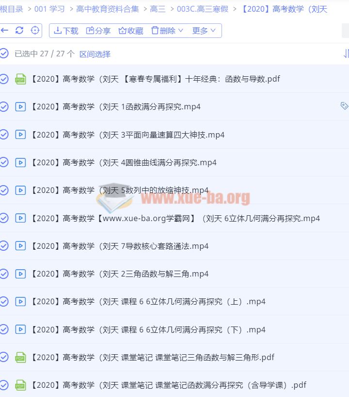 【2020】高考数学 刘天麒 阿里云网盘下载