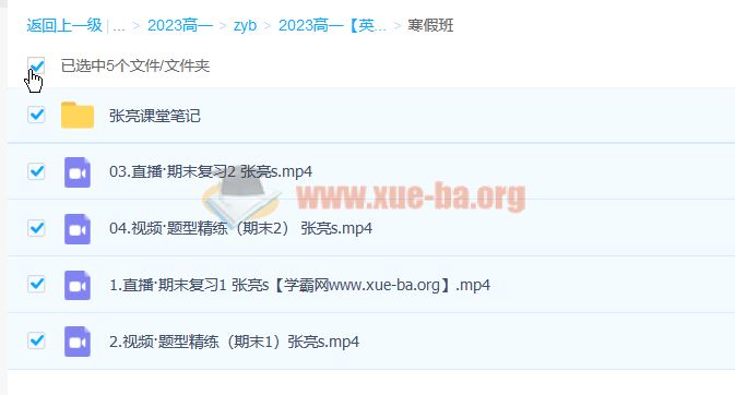 张亮 2023高一英语 S冲顶寒假班 百度云网盘下载