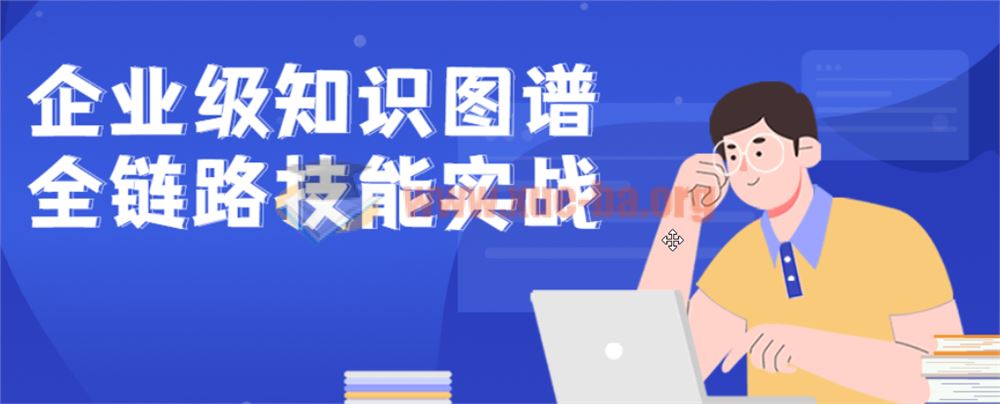 企业级知识图谱全链路技能实战