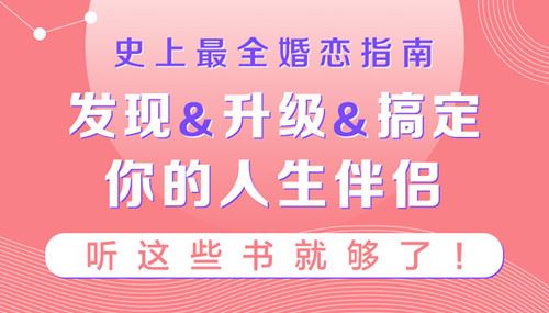 史上最全婚恋指南：如何发现&升级&搞定你的人生伴侣，听这36本书就够了！（完结）百度网盘下载时尚杂谈