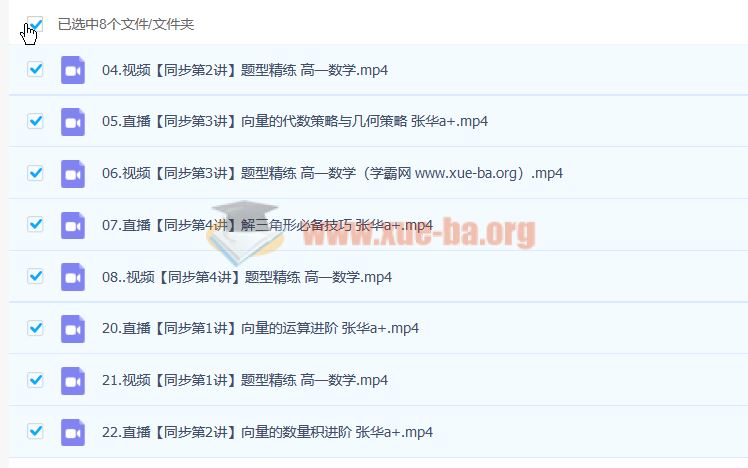 张华 2023年高中高一数学 A+尖端班全年复习 暑秋寒春 百度云网盘下载