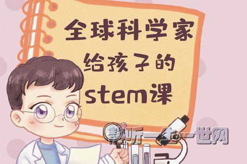 全球科学家给孩子的stem课（上）（完结）（喜马拉雅）百度网盘下载儿童专辑