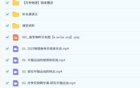 2025高中物理高一物理 月季 暑假秋季寒假春季全年 百度网盘