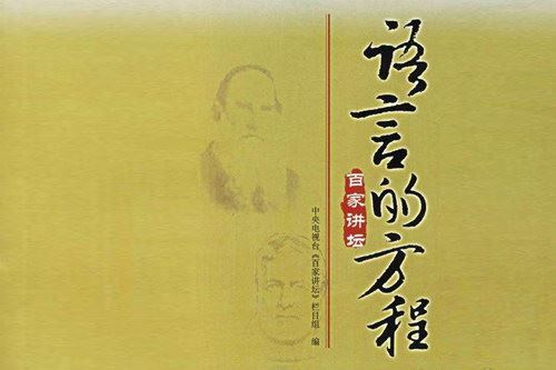 百家讲坛语言的方程(20集)（主讲：刘心武）百度网盘下载百家讲坛