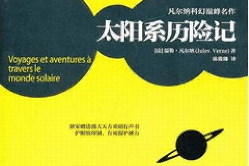太阳系历险记(岳峰)（37回）百度网盘下载有声书籍
