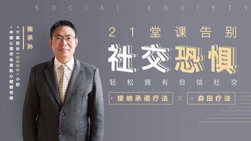 21堂课告别社交恐惧，拥有自信社交（完结）百度网盘下载时尚杂谈