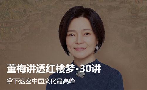 董梅讲透红楼梦（得到大师课）百度网盘下载时尚杂谈