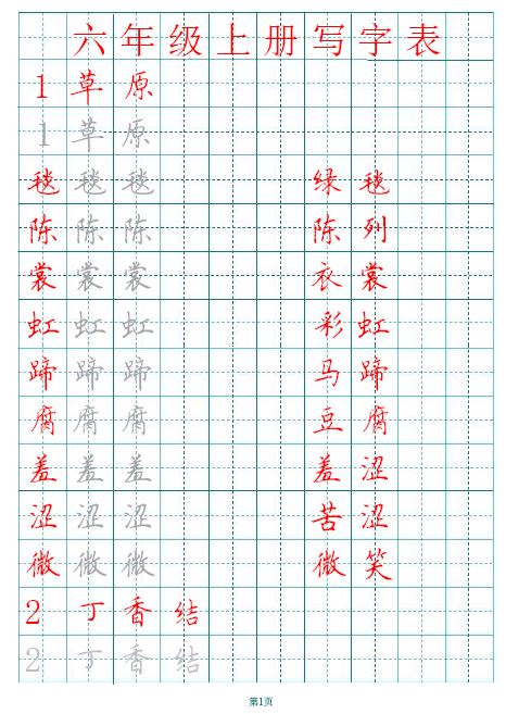 2020部编版1-6年级上册田字格写字表