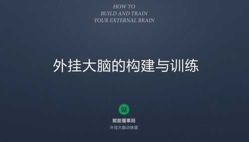 外挂大脑训练营丨用印象笔记有序管理一切信息，蜕变成为1%做事漂亮且高效的精英（终身完结）（千聊）百度网盘下载时尚杂谈