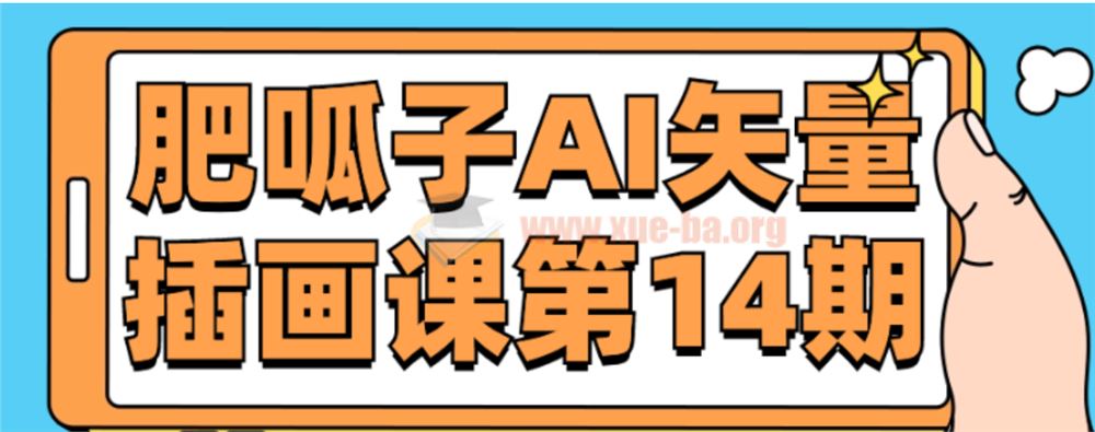 肥呱子AI矢量插画课第14期