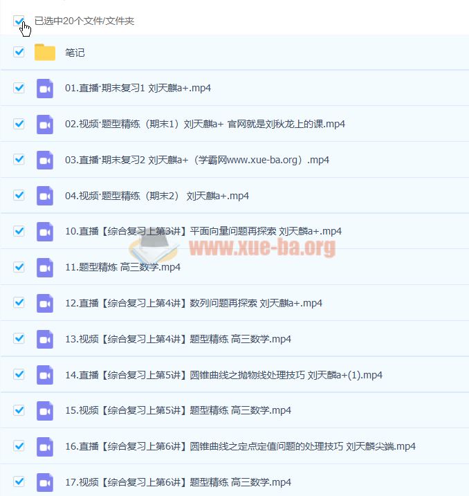 刘天麒 2023高三高考数学 A+寒假班 百度云网盘下载