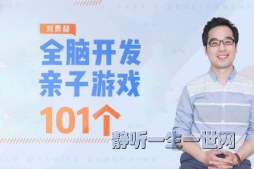 101个亲子游戏：玩出聪明大脑（完结）百度网盘下载儿童专辑