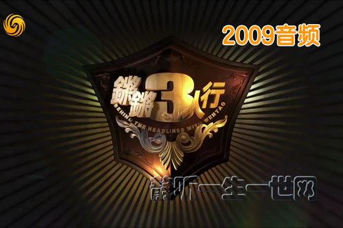 窦文涛锵锵三人行2009音频百度网盘下载时尚杂谈