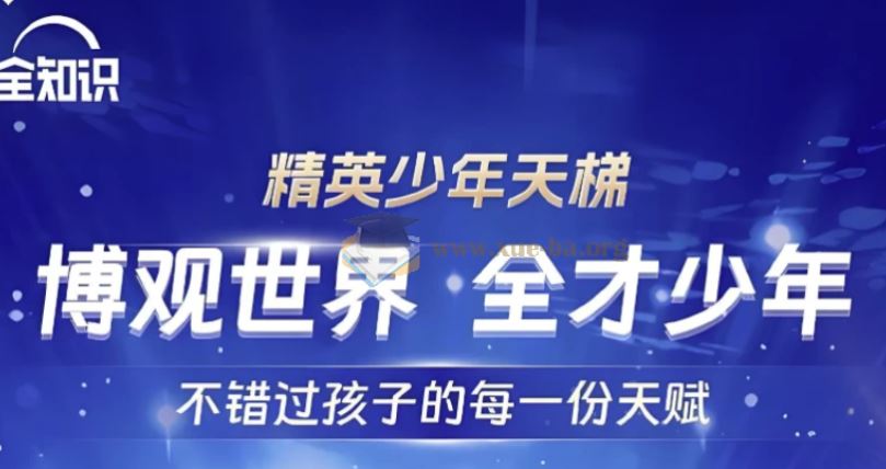 全知识 精英少年天梯：跨学科课程合集 [6.19GB]