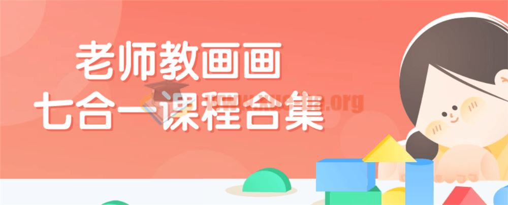 老师教画画七合一课程合集