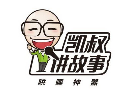 凯叔讲故事合集（一共1100集）百度网盘下载儿童专辑