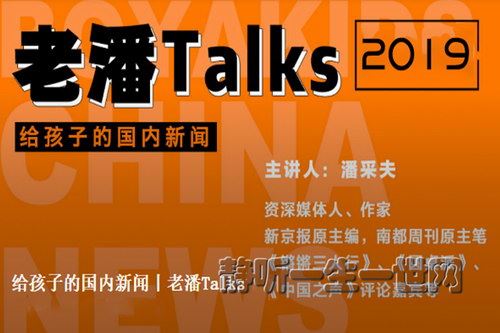 博雅小学堂老潘TALKS（完结）百度网盘下载儿童专辑