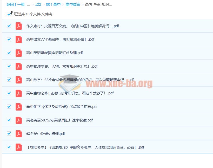 【免费下载】高考各科 考点 知识点 素材 pdf资料合集 百度云网盘