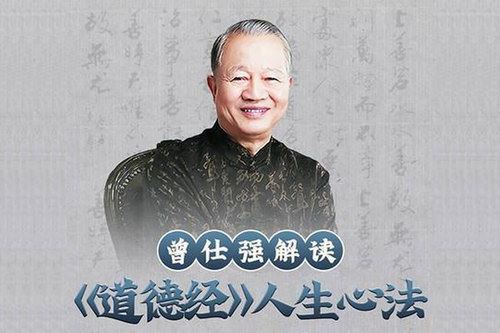 曾仕强解密《道德经》下部（蜻蜓FM）百度网盘下载时尚杂谈