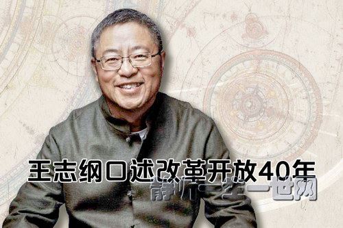 王志纲口述改革开放40年（完结）（喜马拉雅）百度网盘下载时尚杂谈