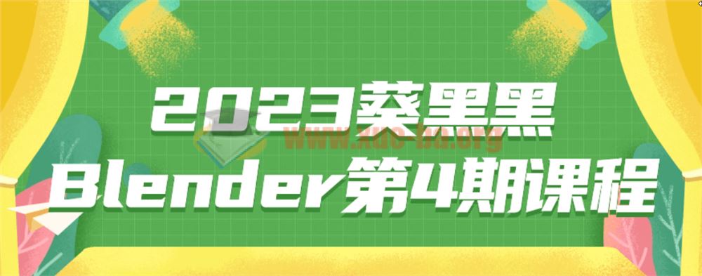 2023葵黑黑Blender第4期课程