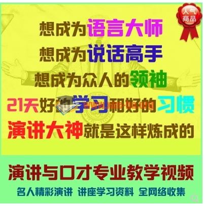 演讲与口才视频训练教程主持人播音教学说话交际实用技巧知识讲座